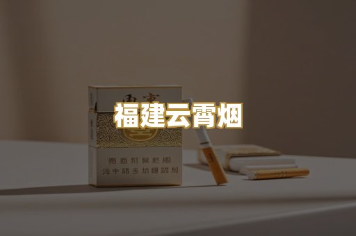 福建云霄烟